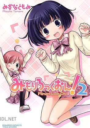 [みずなともみ] みもりろっくおん 全02巻