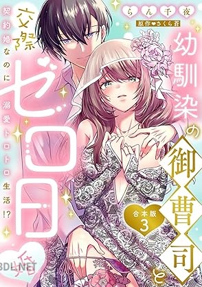 [らん千夜×さくら蒼] 幼馴染の御曹司と交際ゼロ日婚～契約婚なのに溺愛トロトロ生活！？～ 第01-03巻