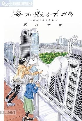 [岩本ナオ] 海が見える大井町～岩本ナオ作品集～