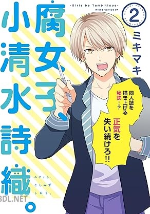 [ミキマキ] 腐女子、小清水詩織。-Girls be Tambitious- 第01-02巻
