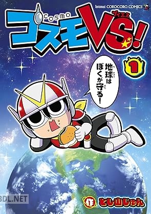 [とし山じゅん] コスモVS！ 第01巻