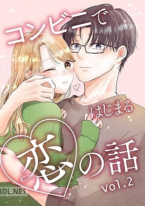 [みずぐちまふゆ] コンビニではじまる恋の話 第01-02巻