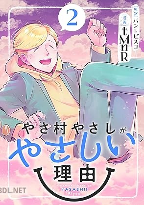 [パントビスコ×tMnR] やさ村やさしがやさしい理由 第01-02巻