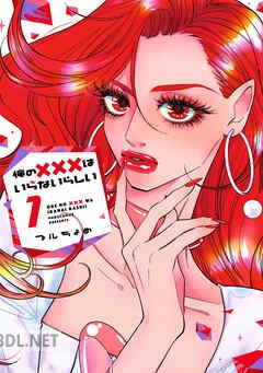 [プルちょめ] 俺の×××はいらないらしい 全02巻