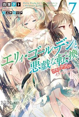 [四葉夕卜×ミユキルリア] エリィ・ゴールデンと悪戯な転換 ブスでデブでもイケメンエリート 第01-08巻