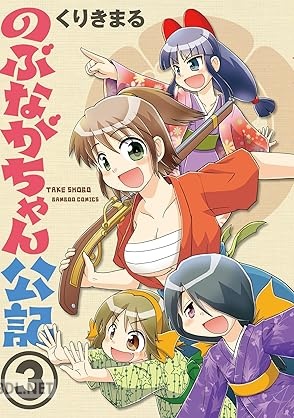 [くりきまる] のぶながちゃん公記 全03巻