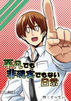 [ぐってぃ] 平凡でも非現実でもない日常 第01-05巻