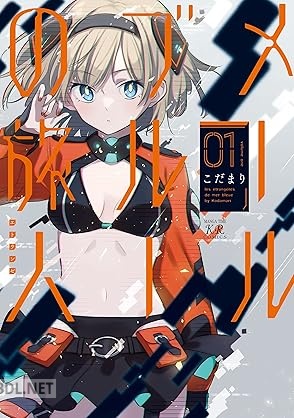 [こだまり] メールブルーの旅人 第01巻