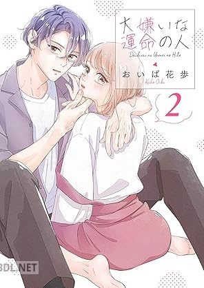[おいば花歩] 大嫌いな運命の人 第01-02巻