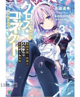 [久追遥希] クロス・コネクト 第01-04巻