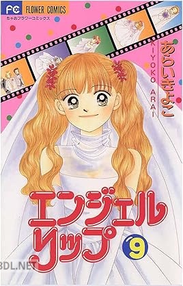 [あらいきよこ] エンジェルリップ 全09巻