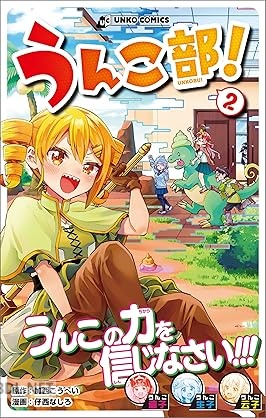 [加西こうへい×仔西なしろ] うんこ部！ 第01-02巻