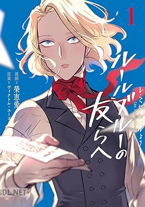 [榮恵愛×ヴィクトル・ユーゴー] －レ・ミゼラブルより－ ルールブルーの友らへ 第01巻