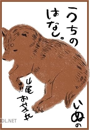 [山尾お茶丸] うちのいぬのはなし。