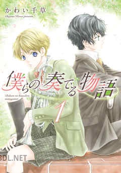 [かわい千草] 僕らの奏でる物語 第01-04巻
