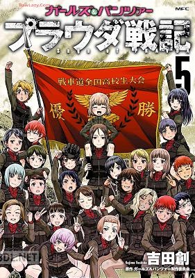 [吉田創] ガールズ＆パンツァー プラウダ戦記 全05巻