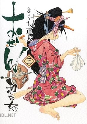 [きくち正太] おせん 和な女 第01-03巻