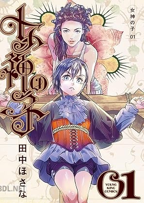 [田中ほさな] 女神の子 第01巻
