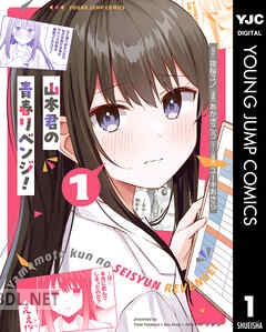 [夜桜ユノ×あかぎこう×ユーキあきら] 山本君の青春リベンジ！ 全03巻