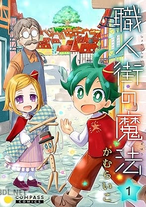 [かむらいこ] 職人街の魔法 第01巻