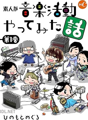 [ひのもとめぐる] 素人が音楽活動やってみた話 第01巻