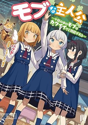 [バッド] モブな主人公 ～小説の中のモブはカワイイけど問題がある～【通常版】～ 第01巻