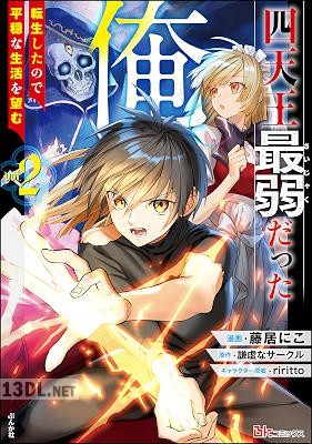 [藤居にこ×謙虚なサークル] 四天王最弱だった俺。転生したので平穏な生活を望む 全03巻