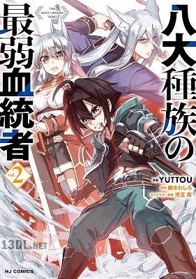 [藤木わしろ×YUTTOU] 八大種族の最弱血統者 全02巻