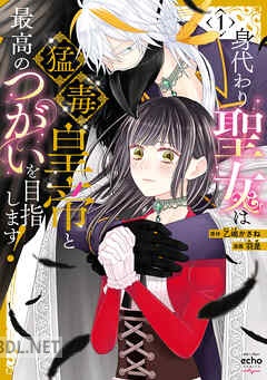 [乙嶋 かさね×羽是] 身代わり聖女は猛毒皇帝と最高のつがいを目指します！ 第01-02巻