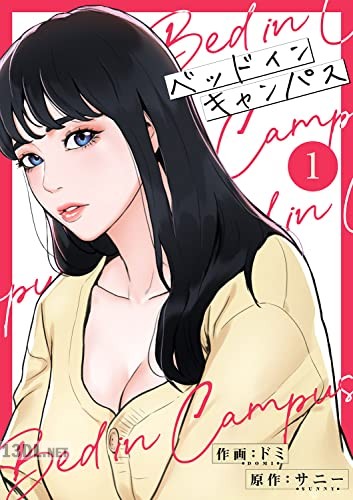 [ドミ×サニー] ベッドインキャンパス 全09巻