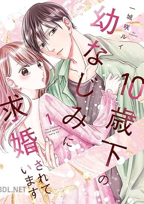 [一城咲ルイ] 10歳下の幼なじみに求婚されています 第01巻
