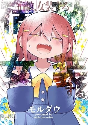 [モルダウ] 宿敵、女装する。