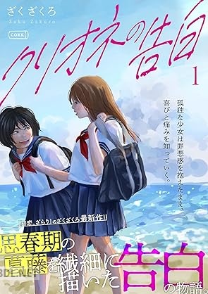 [ざくざくろ] クリオネの告白 第01巻