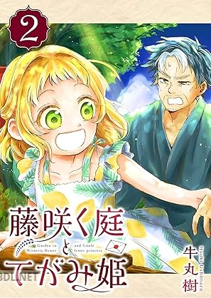 [牛丸樹] 藤咲く庭とてがみ姫 全02巻