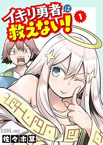 [佐々木某] イキリ勇者は救えない！第01-02巻