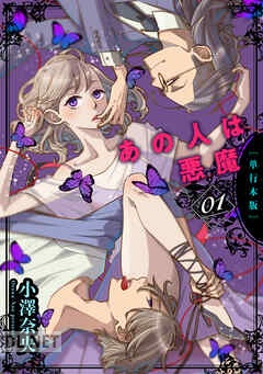 [小澤奈央] あの人は悪魔 全07巻