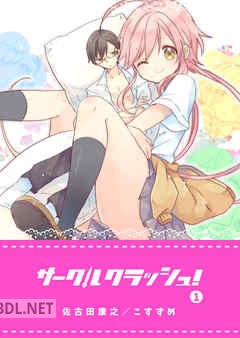 [佐古田康之×こすずめ] サークルクラッシュ！ 第01-07巻