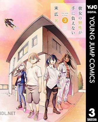 [末広光] 彼女の野性が手に負えない 全03巻
