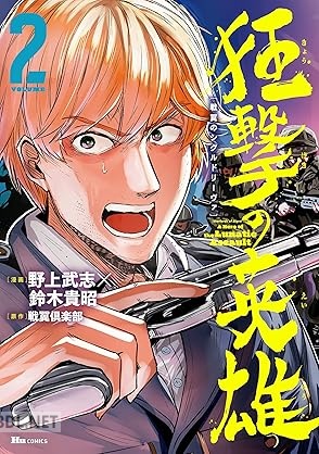 [野上武志×鈴木貴昭×戦翼倶楽部] 戦翼のシグルドリーヴァ 狂撃の英雄 全02巻