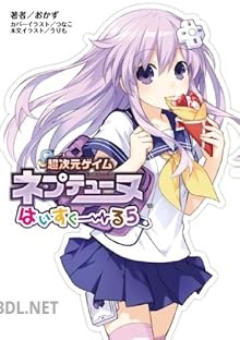 [おかず×つなこ×うりも] 桜ノ杜ぶんこ 超次元ゲイム ネプテューヌ はいすくーる 全05巻