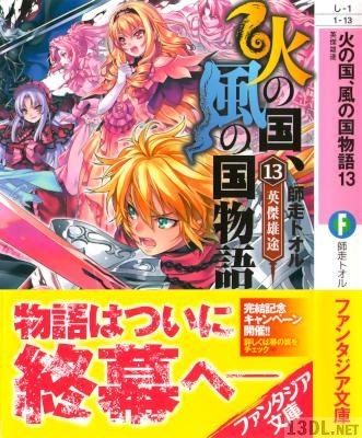 [師走トオル] 火の国、風の国物語 全13巻