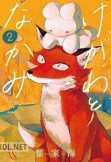 [類家海] けがわとなかみ 第01-02巻