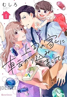 [むしろ] 上司の家に転がり込みまして。 第01巻