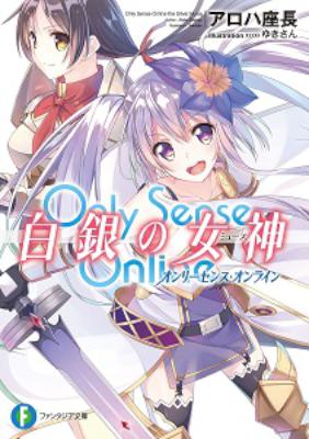 [アロハ座長] Only Sense Online -オンリーセンス・オンライン- 白銀の女神 第01-03巻