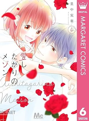 [里中実華] 愛したがりのメゾン 全06巻