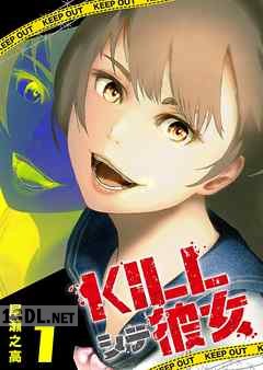 [尾瀬之高] KILLシテ彼女 第01-05巻