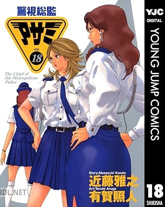 [近藤雅之×有賀照人] 警視総監アサミ 全18巻(10,14欠)