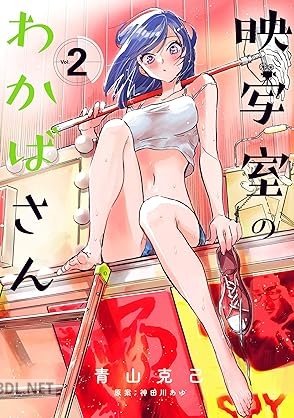 [青山克己×神田川あゆ] 映写室のわかばさん 全02巻