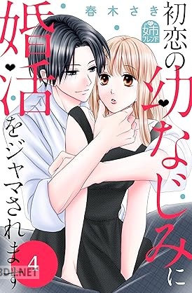 [春木さき] 初恋の幼なじみに婚活をジャマされます 第01-04巻