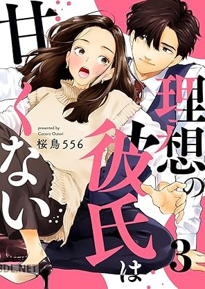 [桜鳥556] 理想の彼氏は甘くない 第01-03巻
